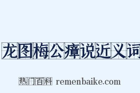 龙图梅公瘴说近义词是什么意思的图片